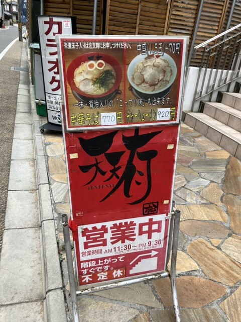 用户对于天天有 伏見大手筋店的评论高清图