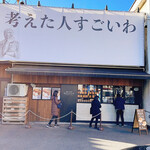 用戶對於考えた人すごいわ 清瀬店的評論圖