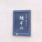 用戶對於とんかつ 豚しゃぶ 樋ぞの的評論圖