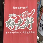 用戶對於梅光軒 旭川本店的評論圖