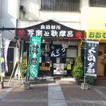 用戶對於食酒御所 写楽と歌摩呂的評論圖