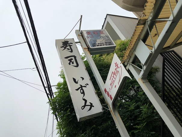 User's review image for 寿司 いずみ