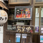 用戶對於やっとこ 三田店的評論圖
