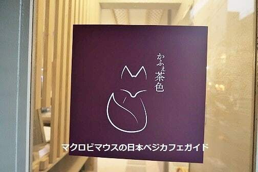 User's review image for かふぇ茶色