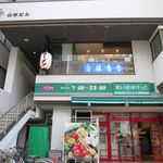 用户对于小料理バル 斉藤商店的评论图