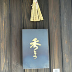 用户对于鮨 秀とら的评论图