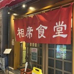 用戶對於相席食堂 お初天神裏参道店的評論圖