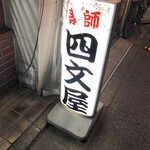 User's review image for 四文屋 江古田南口店