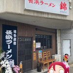 用户对于中華そば 錦 本店的评论图