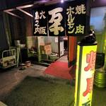 User's review image for 焼肉ホルモン 万千