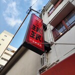 User's review image for 珉珉 南千日前本店