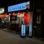 用戶對於大衆焼肉酒場 まうん 谷町店的評論圖