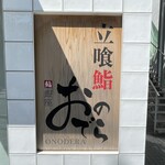 用戶對於立喰鮨 銀座おのでら 本店的評論圖