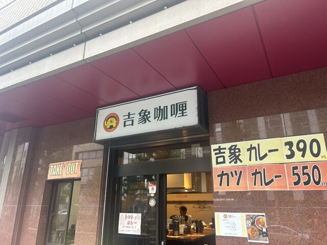 用户对于吉象カレー的评论高清图