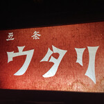 用戶對於炉ばた焼 ウタリ的評論圖