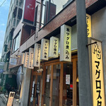 用戶對於マグロスタンダード的評論圖