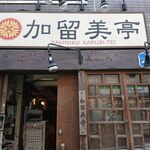 User's review image for 加留美亭