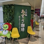 用戶對於上高地 あずさ珈琲 阪急三番街店的評論圖