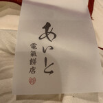 User's review image for あいと電氣餅店