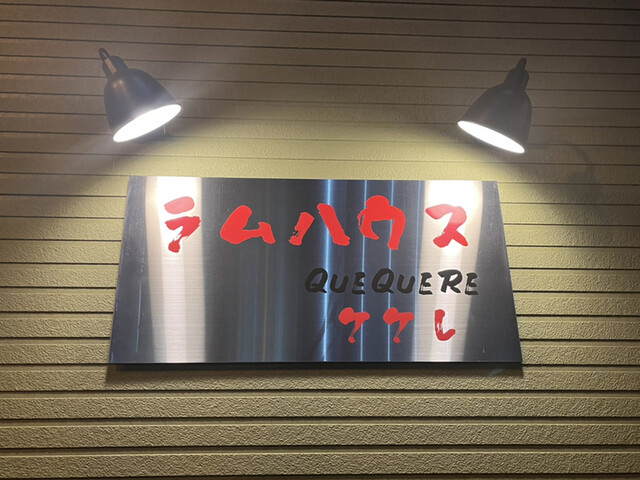 用户对于ラムハウス・ケケレ的评论高清图