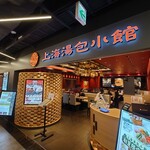 用戶對於上海湯包小館 BINO栄店的評論圖