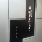 User's review image for 山田屋まんじゅう 元 恵比寿店