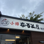 用戶對於小樽なると屋 旭川永山店的評論圖