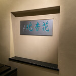 用户对于ＨＡＮＡ吉兆的评论图