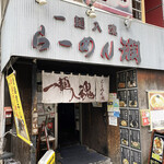 User's review image for らーめん 潤 蒲田店