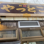 用戶對於やっとこ 三田店的評論圖