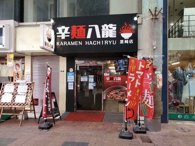用户对于辛麺八龍 黒崎店的评论高清图