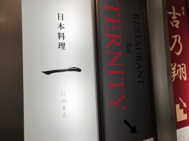 用户对于寿司と日本料理 銀座 一的评论高清图