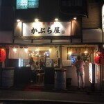 User's review image for かぶら屋 五反田店