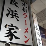 用戶對於元祖ラーメン長浜家的評論圖