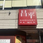 User's review image for 昌平ラーメン 新宿西口店