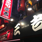 用戶對於鳥家三吉 大日店的評論圖