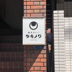 用户对于創作カレー ツキノワ的评论图