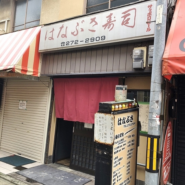 User's review image for はなぶさ寿し