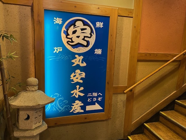 用戶對於丸安水産的評論圖