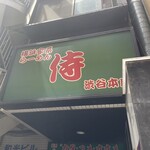 用戶對於横浜家系らーめん侍 渋谷本店的評論圖