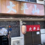 用戶對於大平山 門司港本店的評論圖