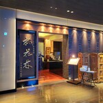 用戶對於ホテルオークラ 中国料理「桃花林」 日本橋室町賓館的評論圖