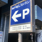 用戶對於神戸屋レストラン 調布ヶ丘店的評論圖