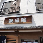 用戶對於安田屋的評論圖