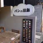 用戶對於パンの田島 浅草ROX店的評論圖