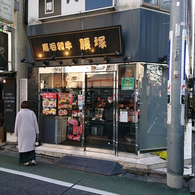 用户对于黒毛和牛 腰塚 精肉店 自由が丘店的评论高清图