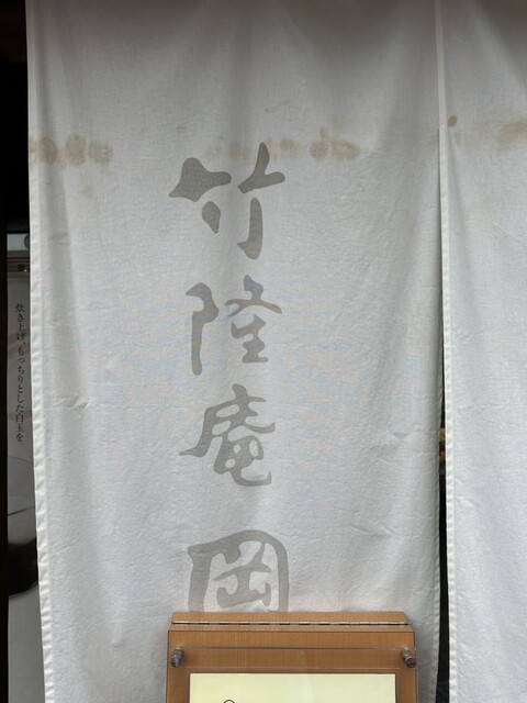 User's recommendation image for 竹隆庵 岡埜 本店
