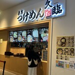 User's review image for 久臨 ダイバーシティ東京プラザ店
