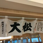 用戶對於大衆 焼き肉ホルモン 大松 天王寺MIO店的評論圖