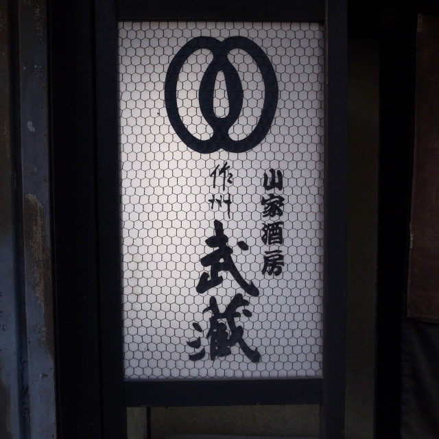 用戶對於作州武蔵魍魎亭的評論圖